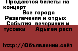 Продаются билеты на концерт depeche mode 13.07.17 - Все города Развлечения и отдых » События, вечеринки и тусовки   . Адыгея респ.